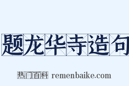 题龙华寺造句是什么意思的图片